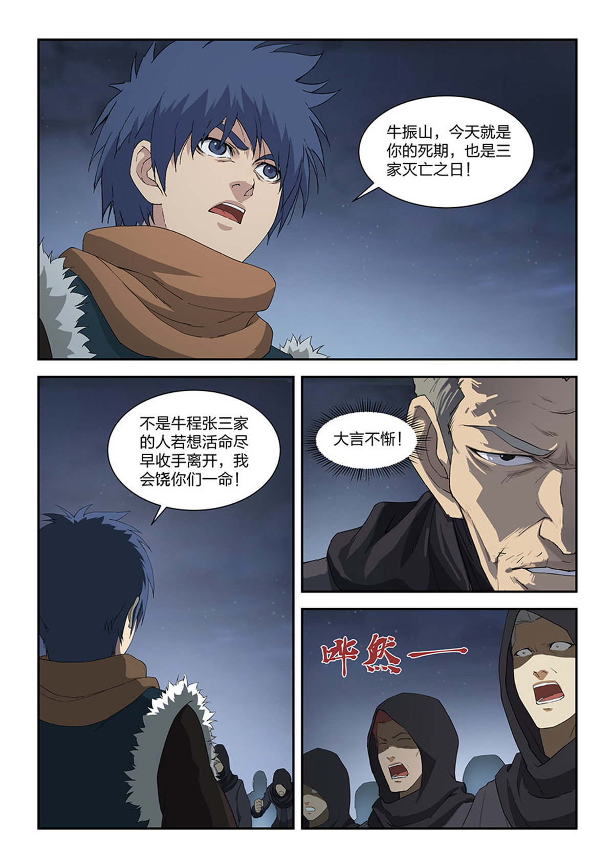 剑逆苍穹第110话 一百零七 大战牛振山