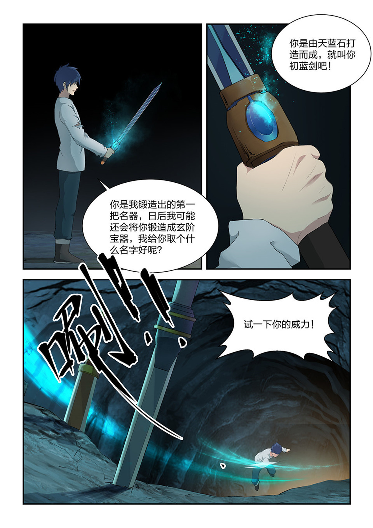 剑逆苍穹第119话 一百一十六 初蓝剑