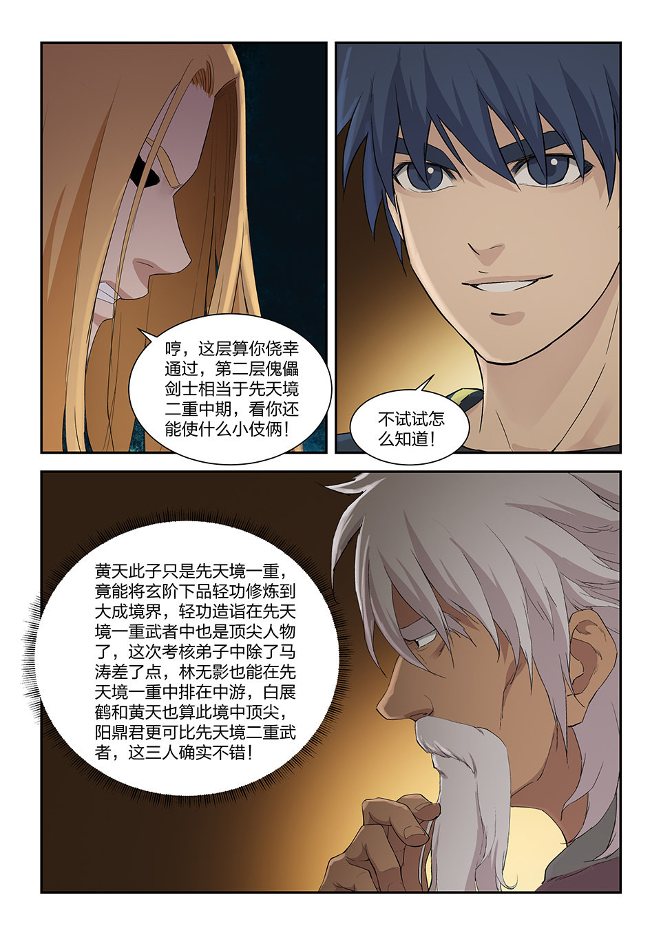 剑逆苍穹第130话 一百二十七 内门考核（四）