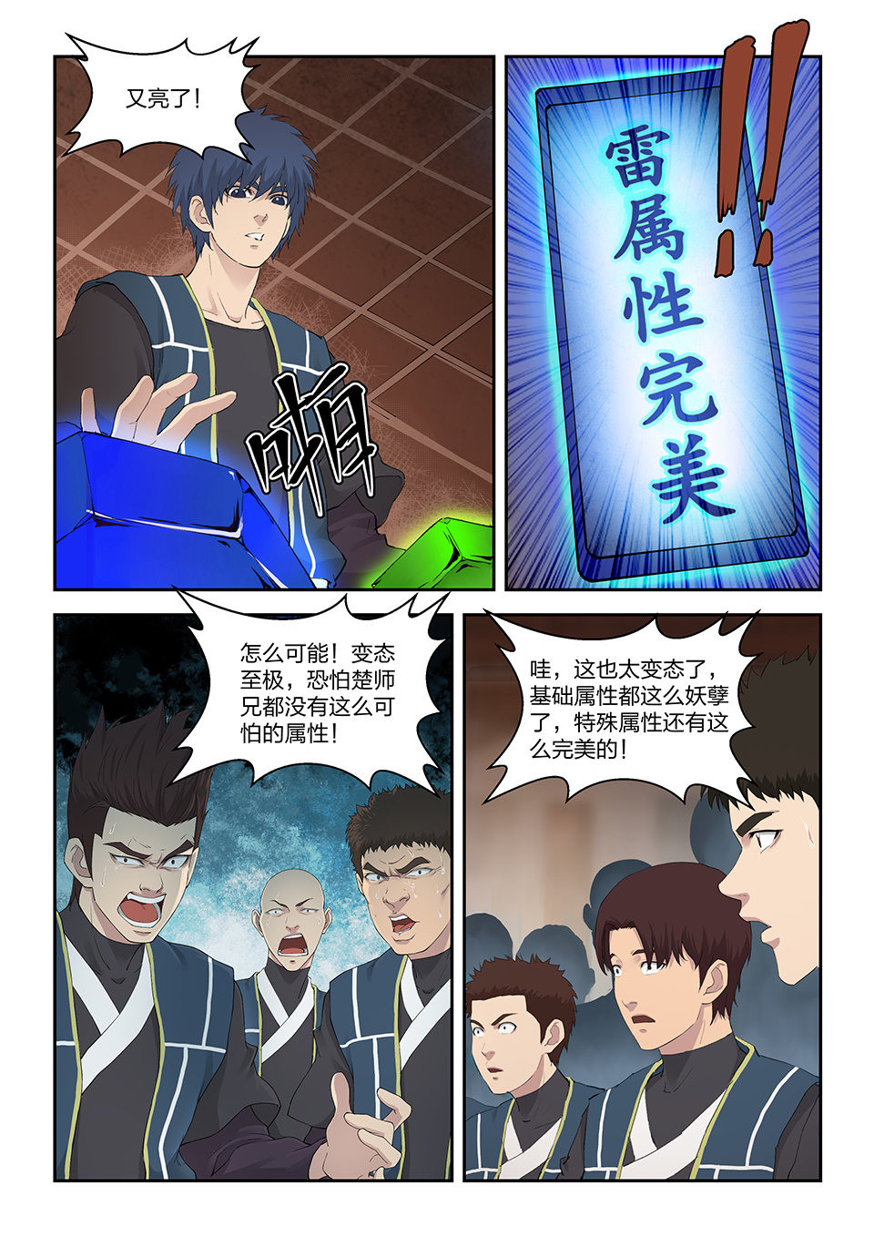 剑逆苍穹第136话 一百三十三 妖孽资质