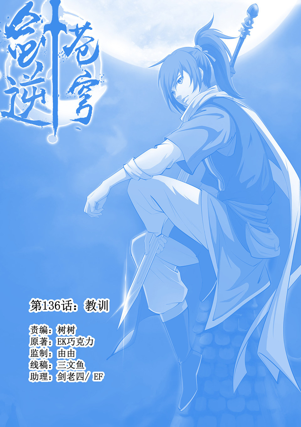 剑逆苍穹第139话 一百三十六 教训