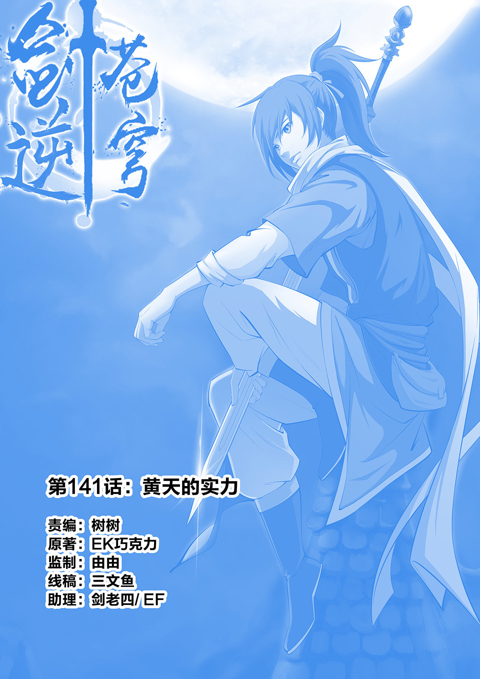 剑逆苍穹第144话 一百四十一 黄天的实力