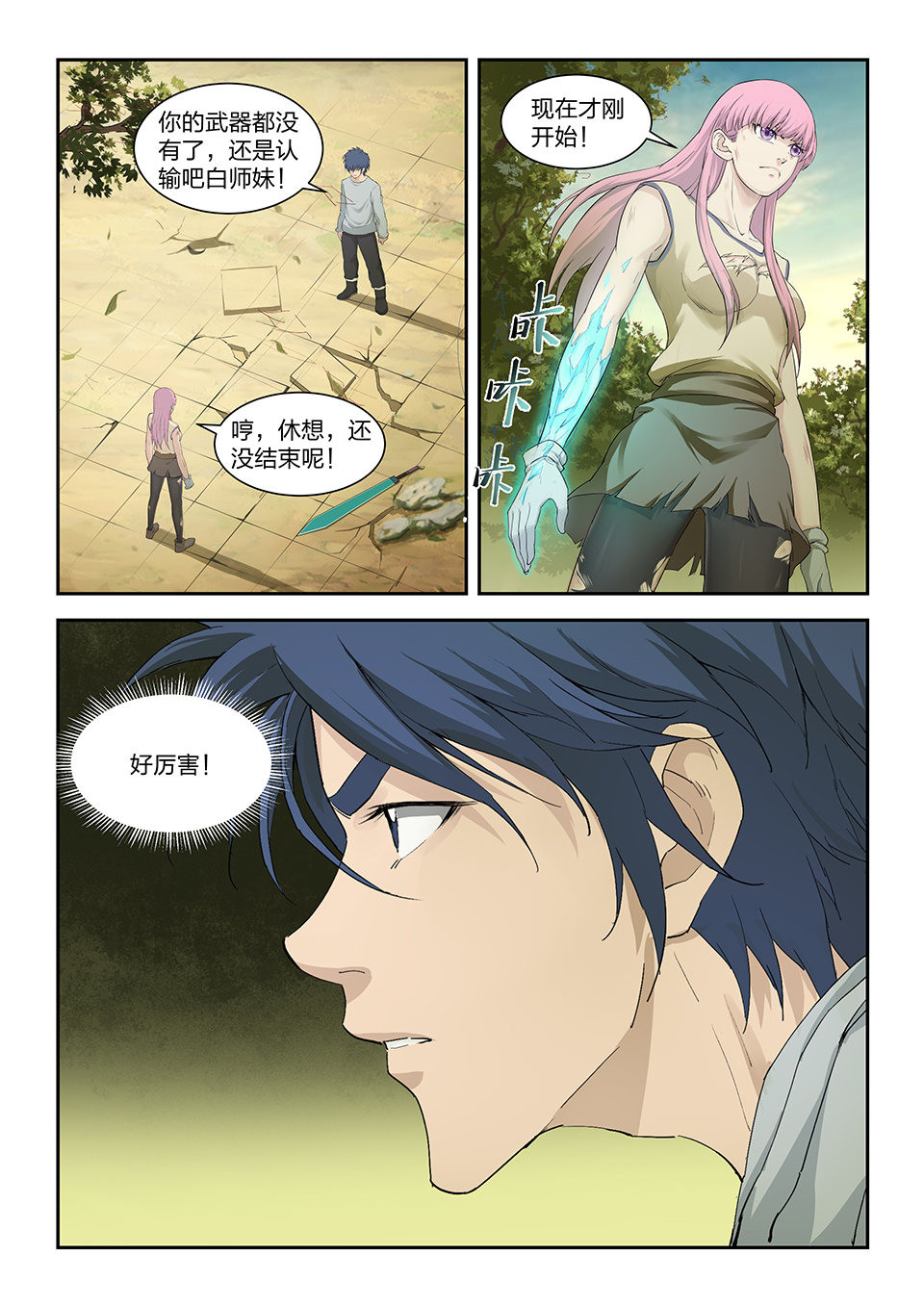 剑逆苍穹第147话 一百四十四 小师妹可不好惹