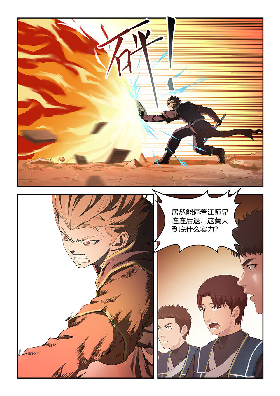 剑逆苍穹第151话 一百四十八 战江昊羽