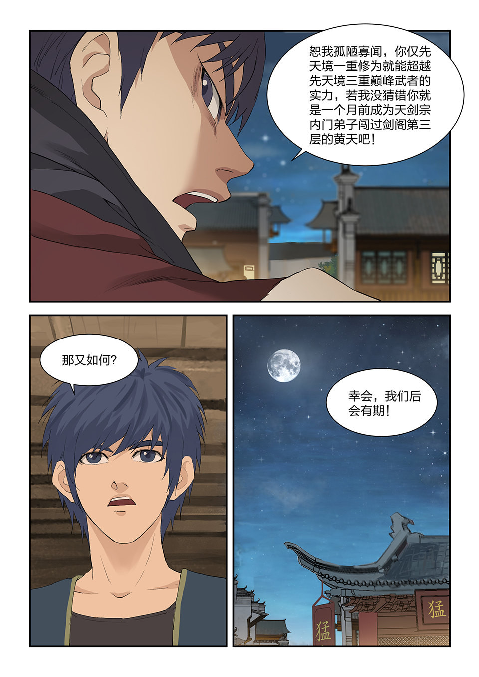 剑逆苍穹第158话 一百五十五 后会有期