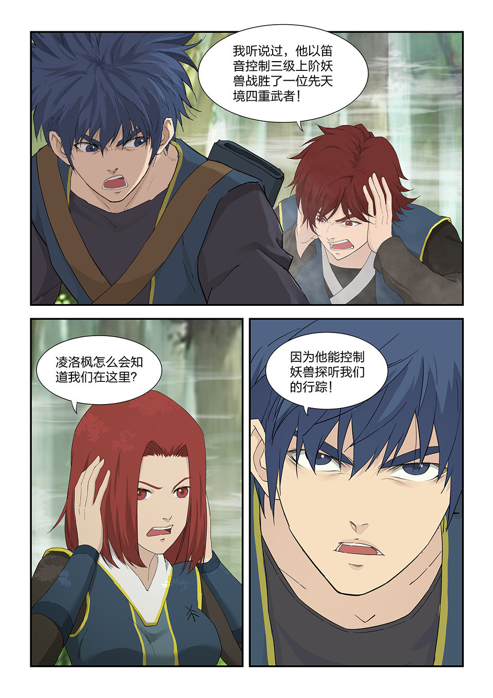 剑逆苍穹第164话 一百六十一 遇袭
