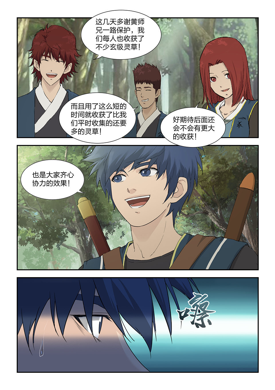 剑逆苍穹第164话 一百六十一 遇袭