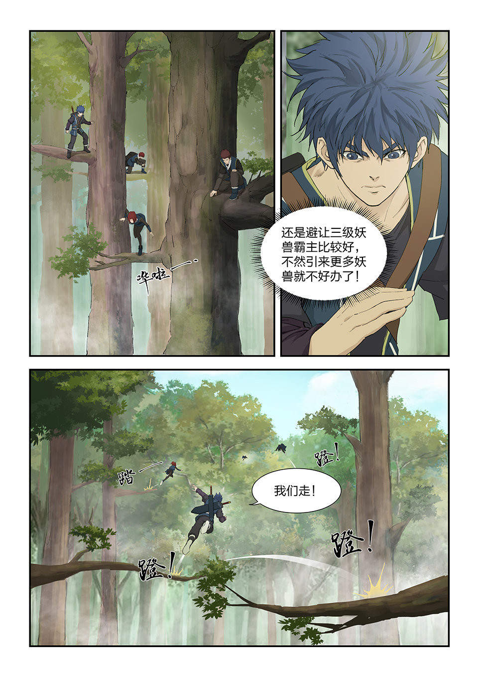 剑逆苍穹第164话 一百六十一 遇袭