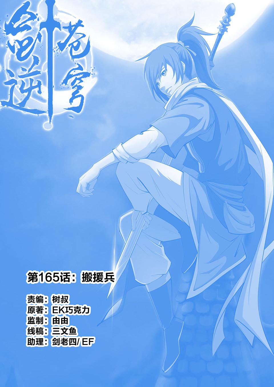 剑逆苍穹第168话 一百六十五 搬救兵