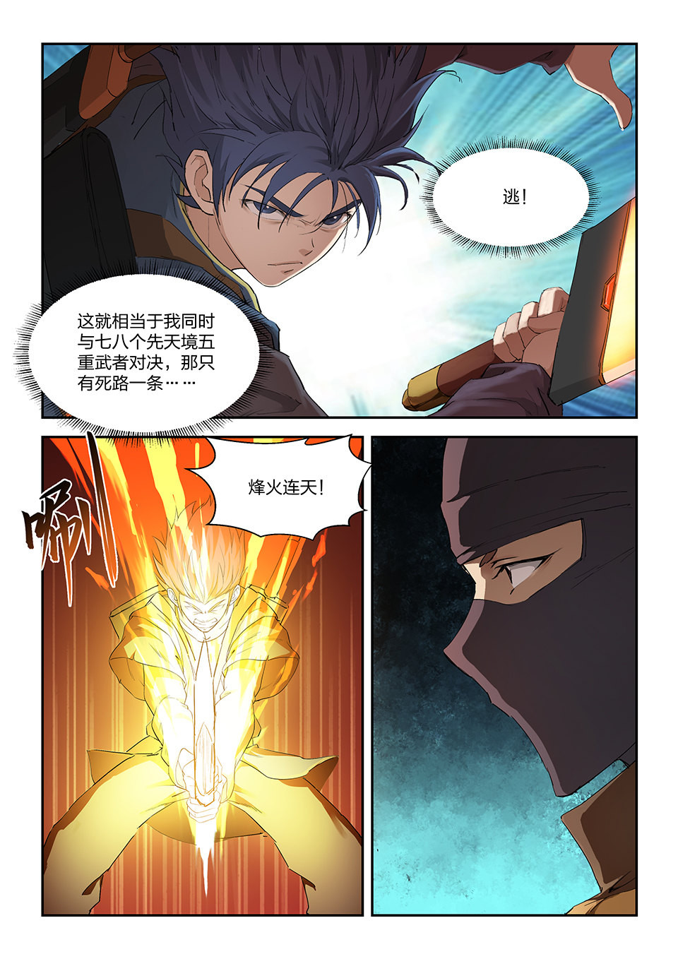 剑逆苍穹第170话 一百六十七 战六重武者