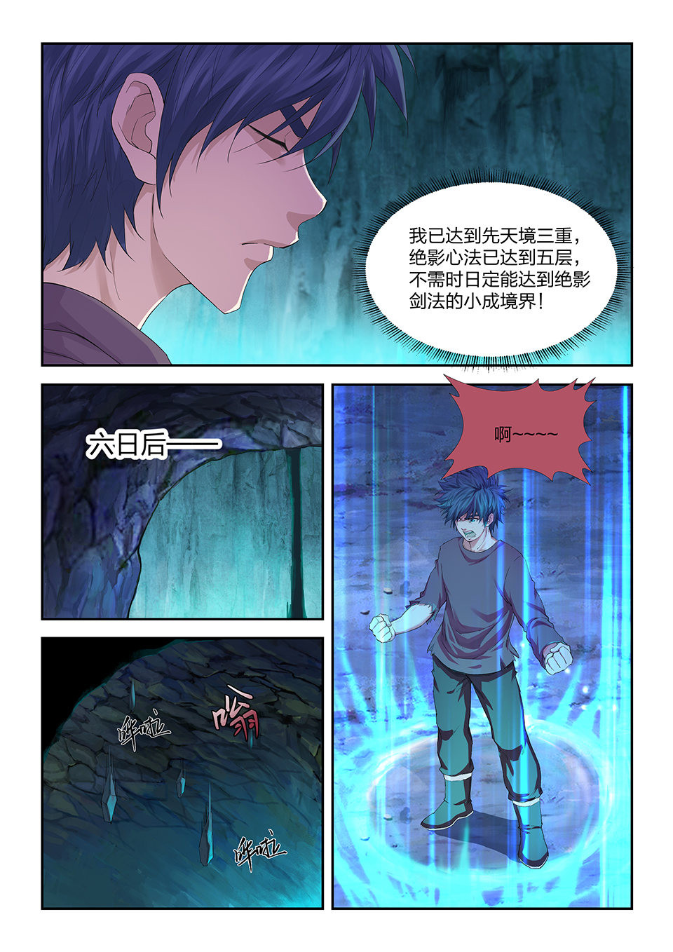 剑逆苍穹第176话 一百七十三 突破先天境三重