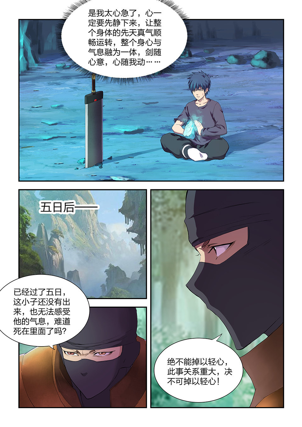 剑逆苍穹第176话 一百七十三 突破先天境三重