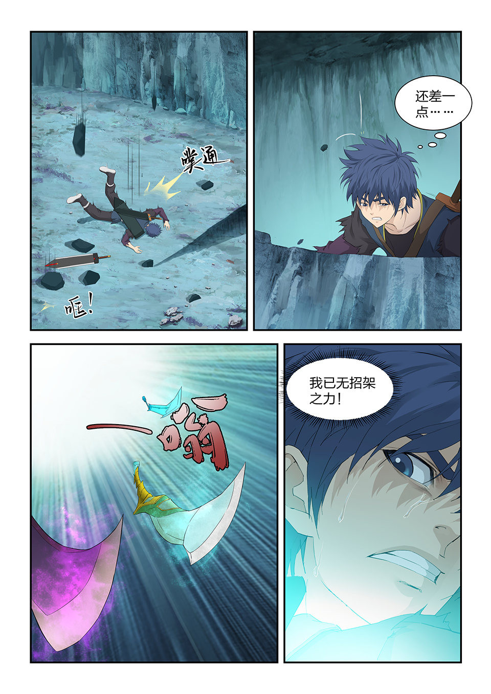 剑逆苍穹第179话 一百七十六 逃出生天