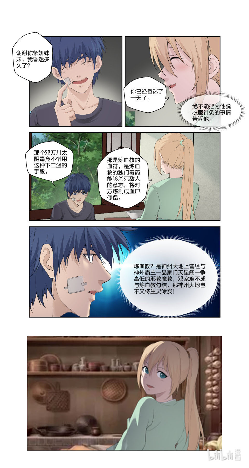 剑逆苍穹第187话 184 炼血教