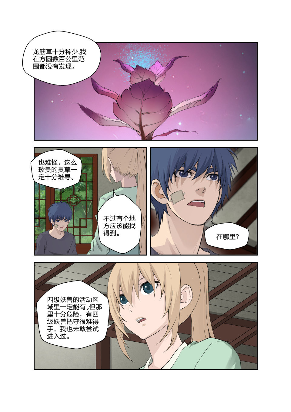 剑逆苍穹第189话 186 寻找龙筋草