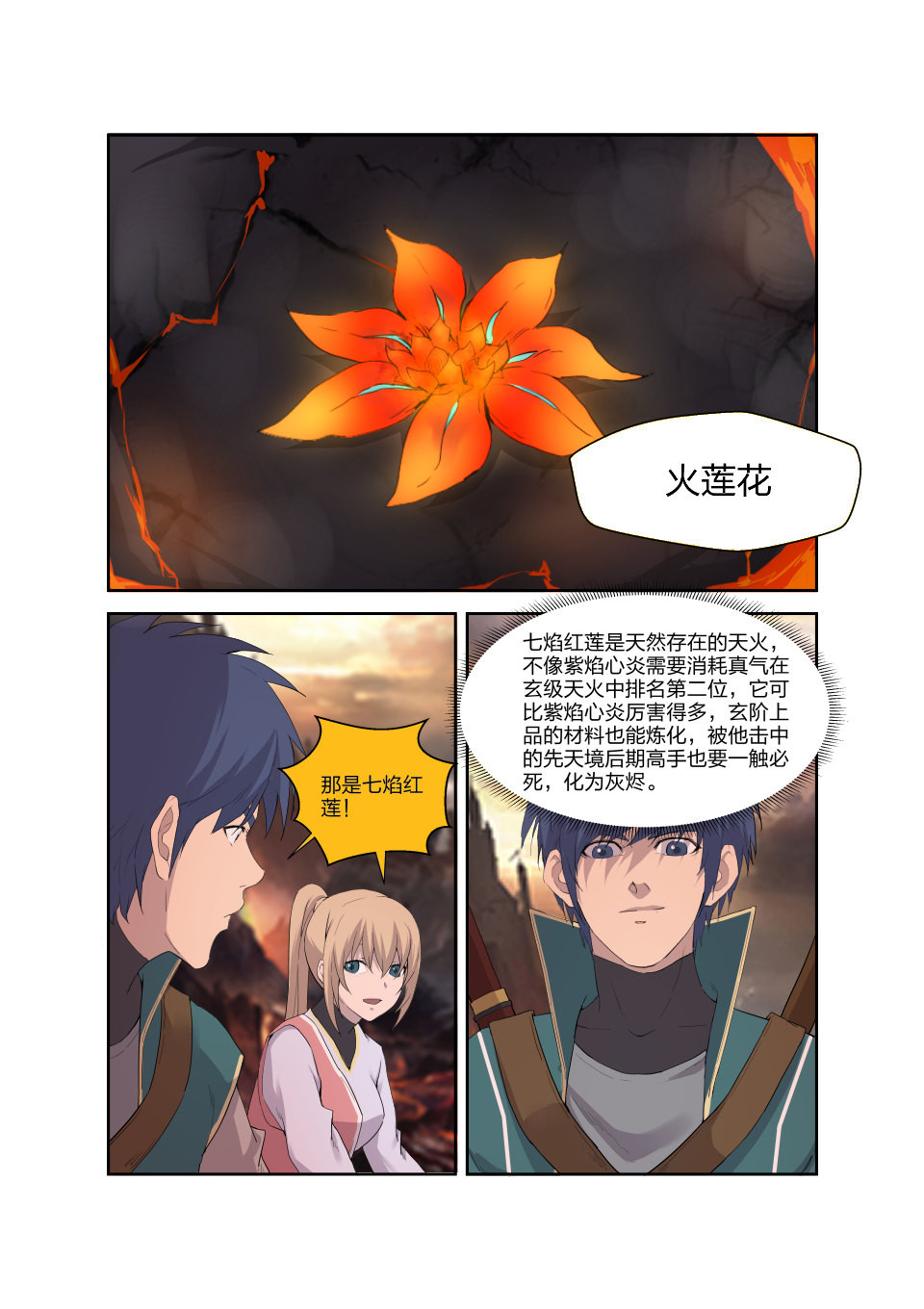 剑逆苍穹第191话 188 七焰红莲