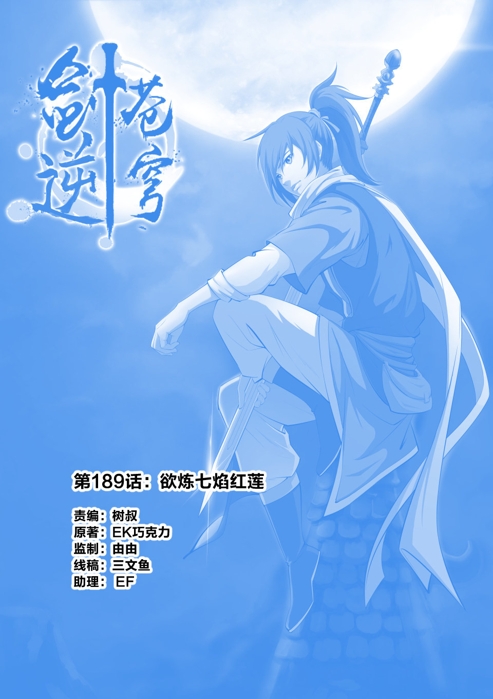剑逆苍穹第192话 189 欲炼七焰红莲