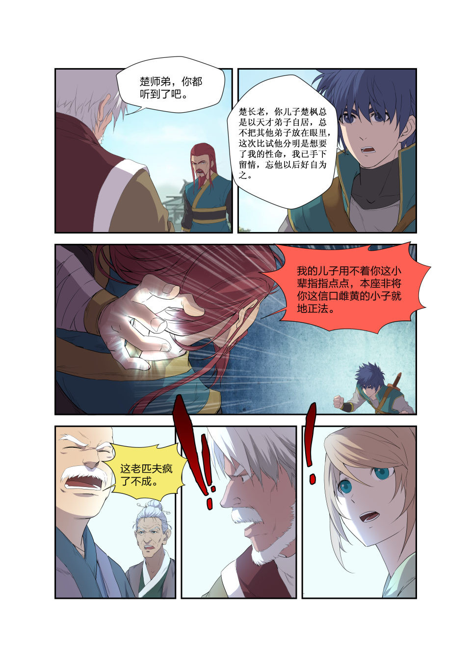 剑逆苍穹第202话 199 大长老