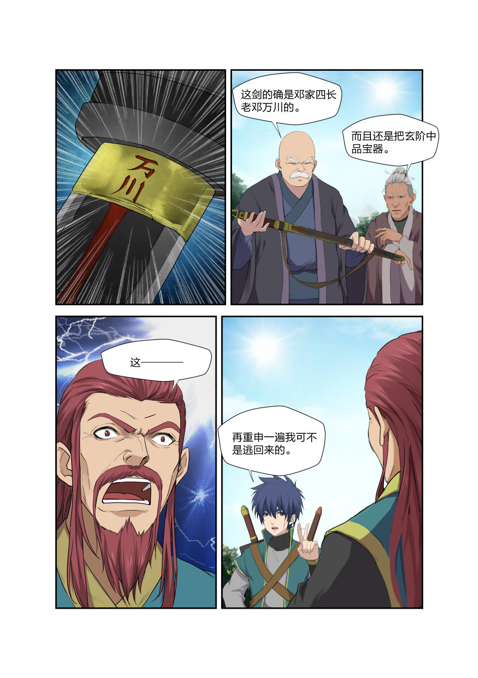 剑逆苍穹第202话 199 大长老