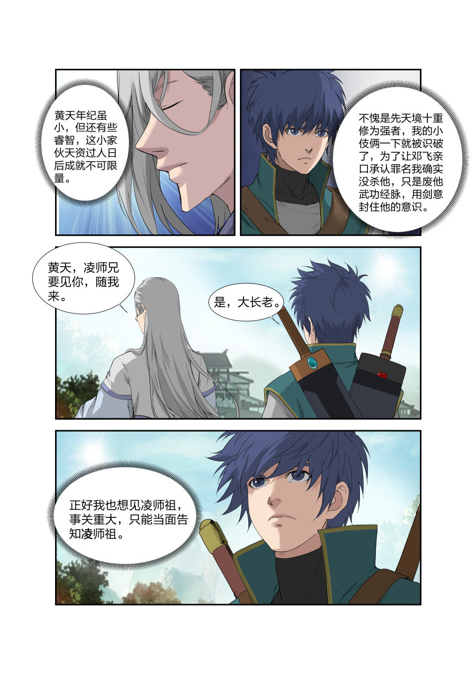 剑逆苍穹第203话 200 见凌师祖