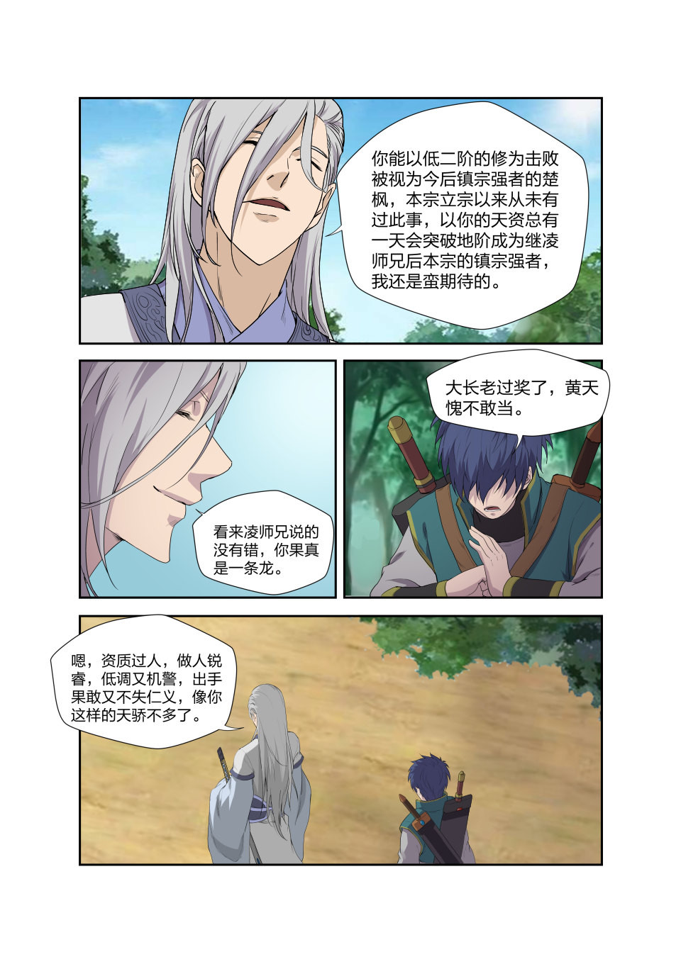 剑逆苍穹第203话 200 见凌师祖