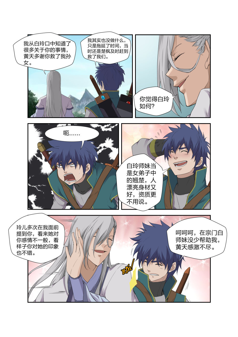 剑逆苍穹第203话 200 见凌师祖