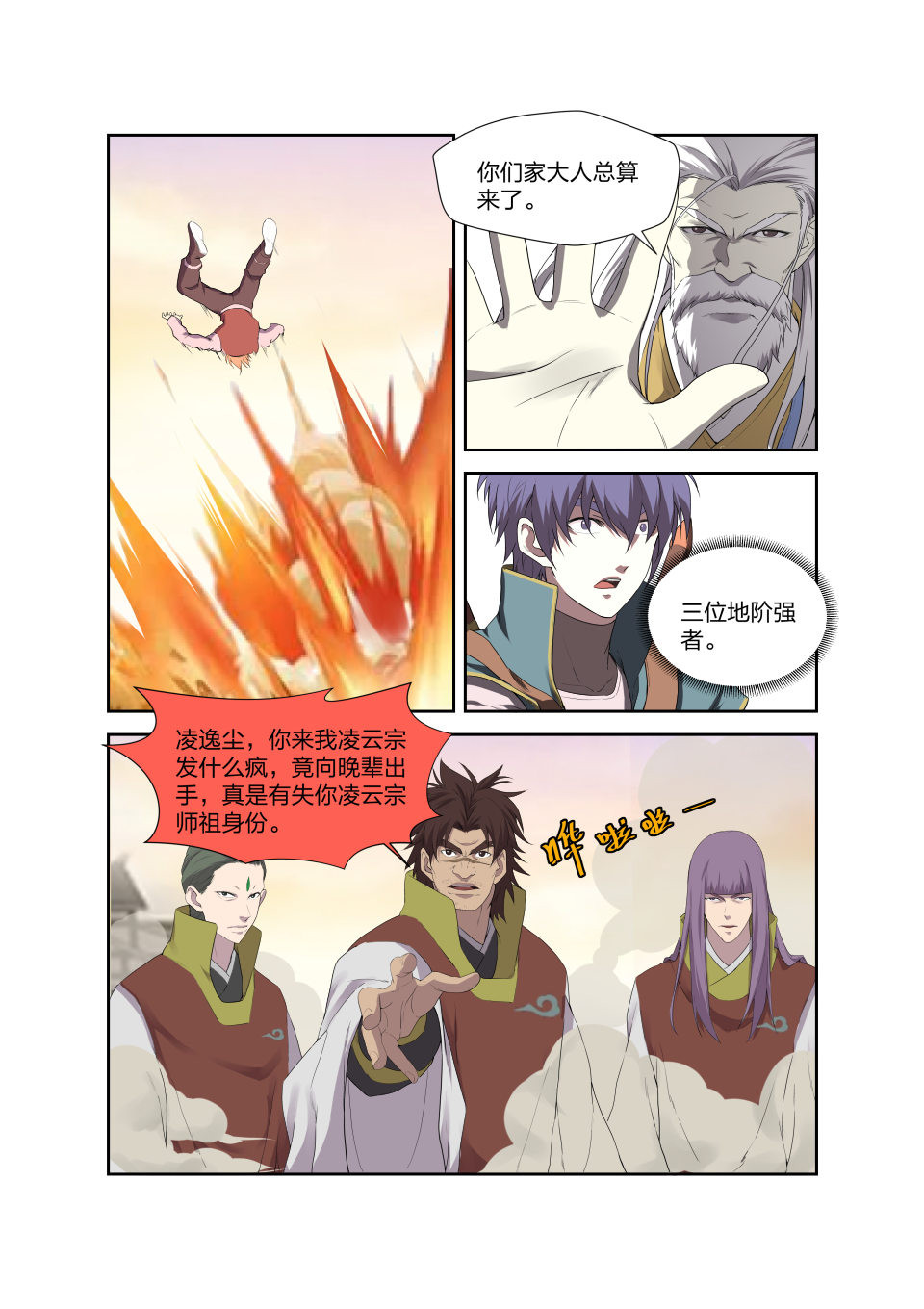 剑逆苍穹第205话 202 大闹凌云宗