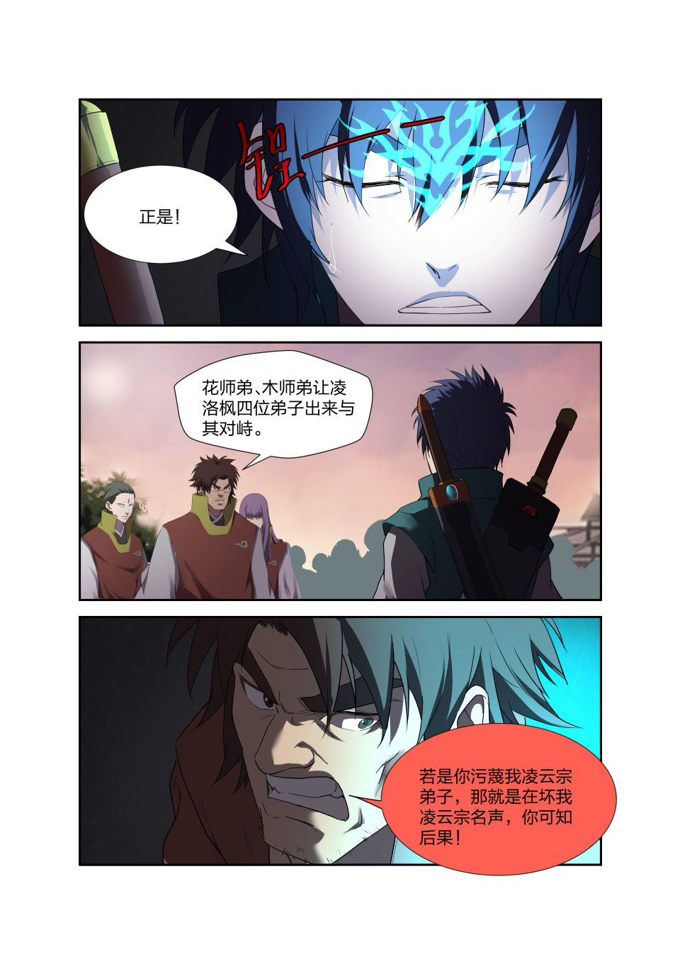 剑逆苍穹第205话 202 大闹凌云宗