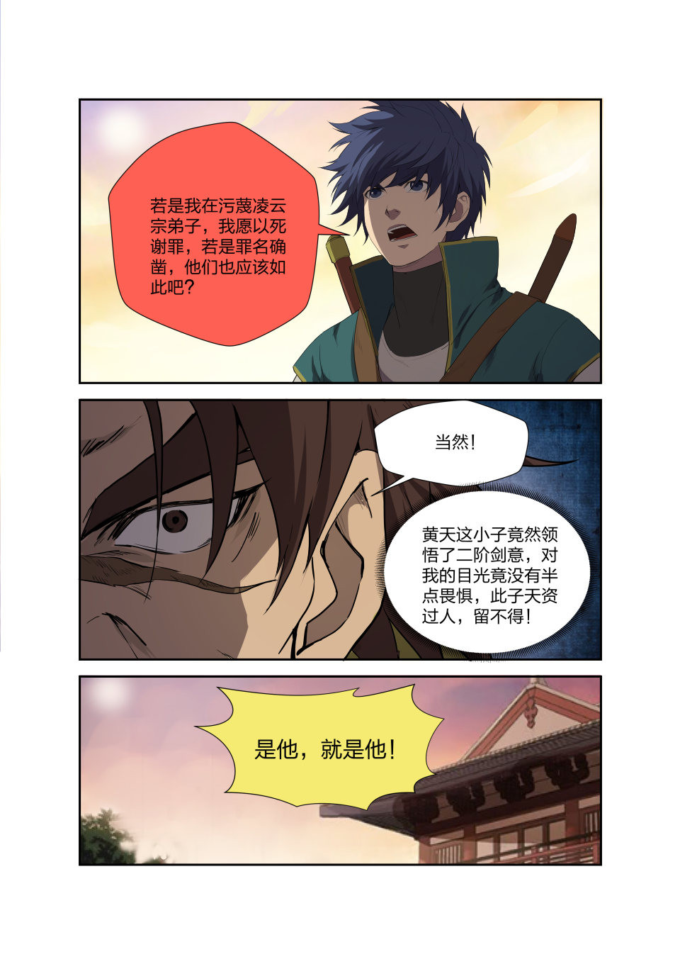 剑逆苍穹第205话 202 大闹凌云宗