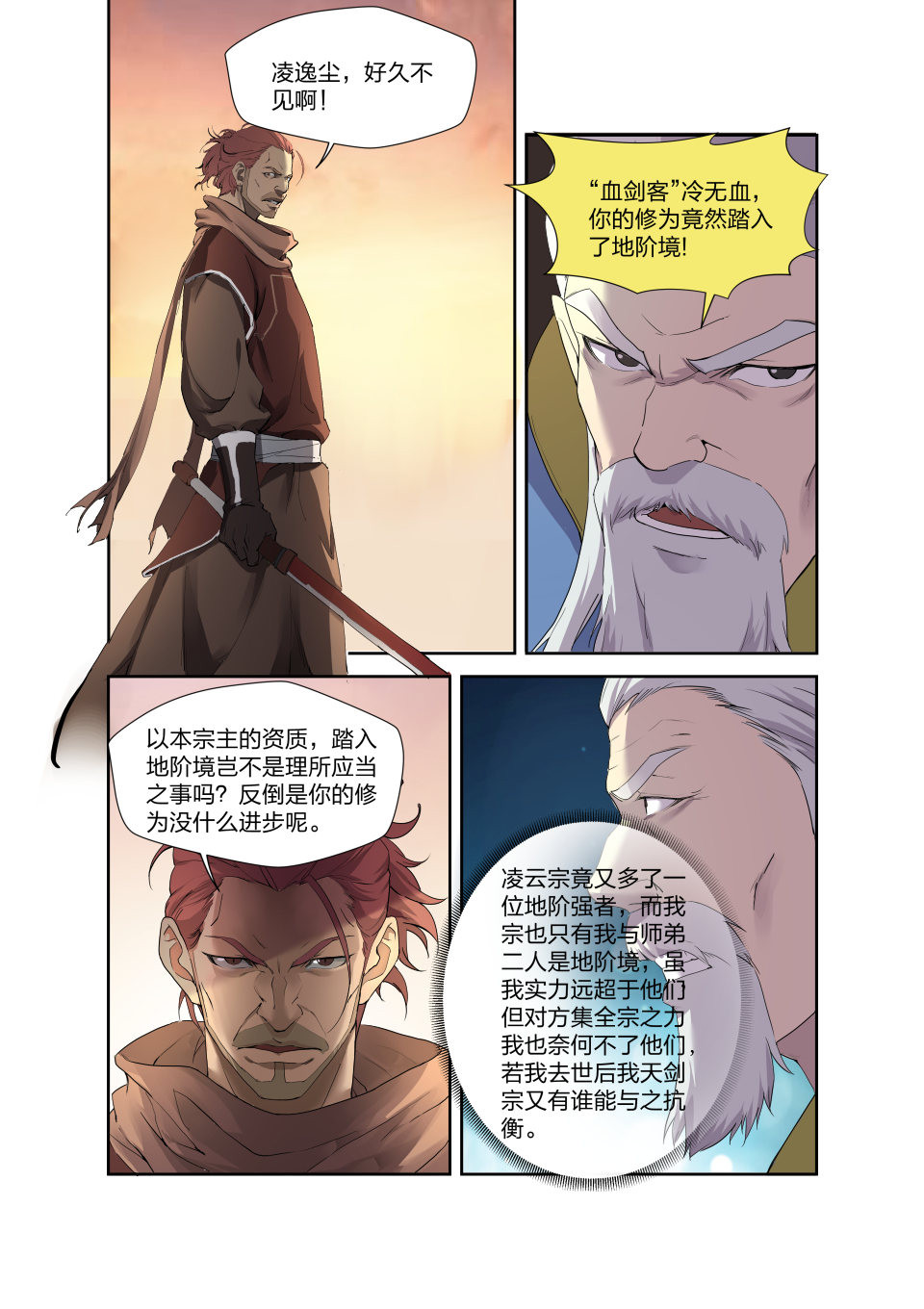 剑逆苍穹第207话 204 以一敌四