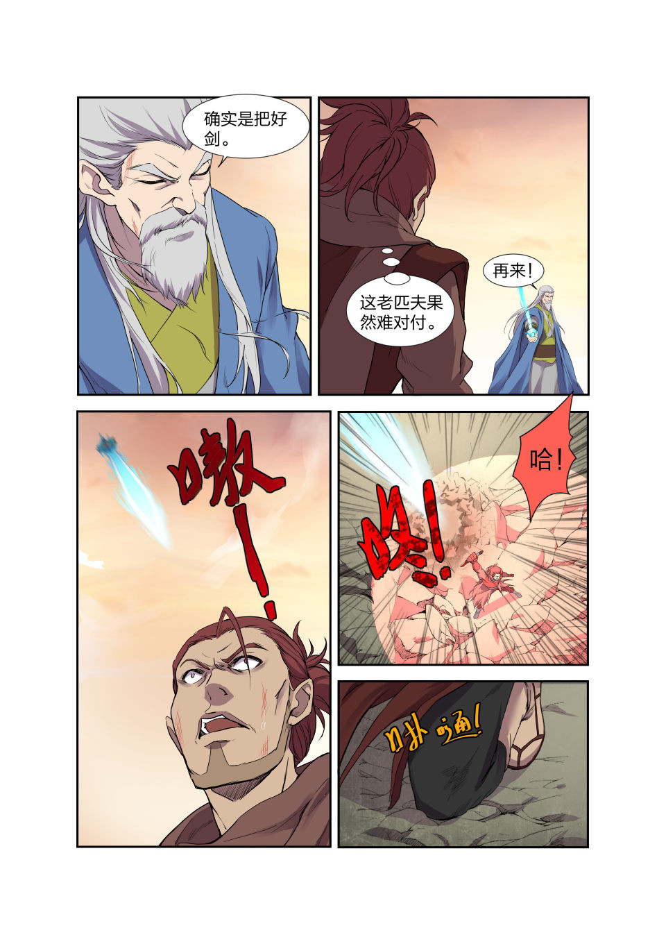 剑逆苍穹第207话 204 以一敌四