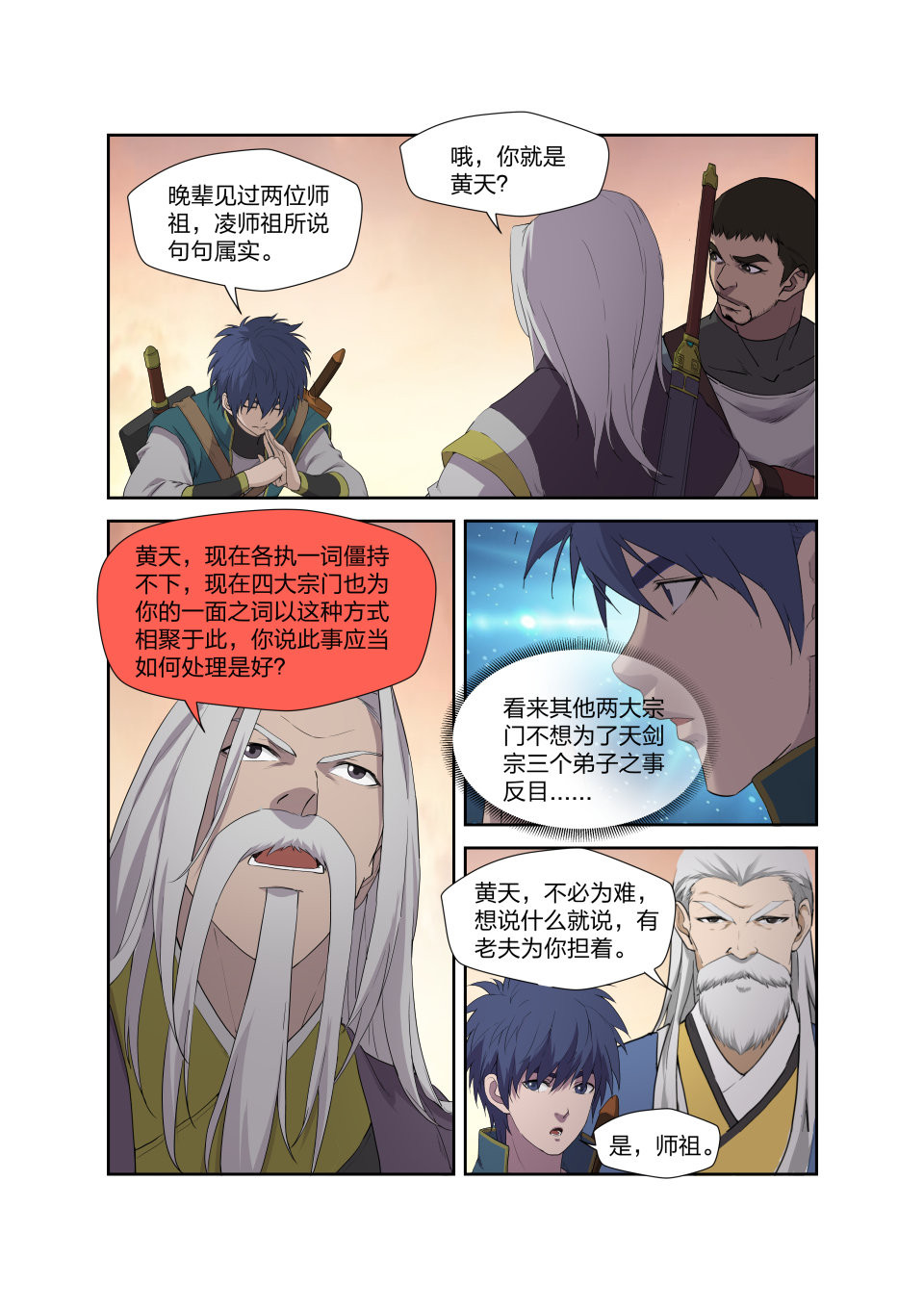 剑逆苍穹第208话 205 四大宗门聚首