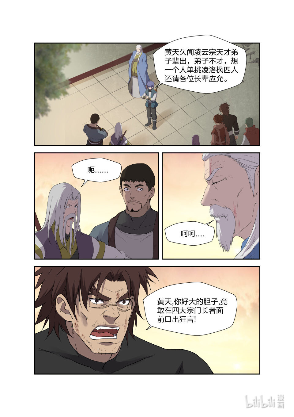 剑逆苍穹第208话 205 四大宗门聚首