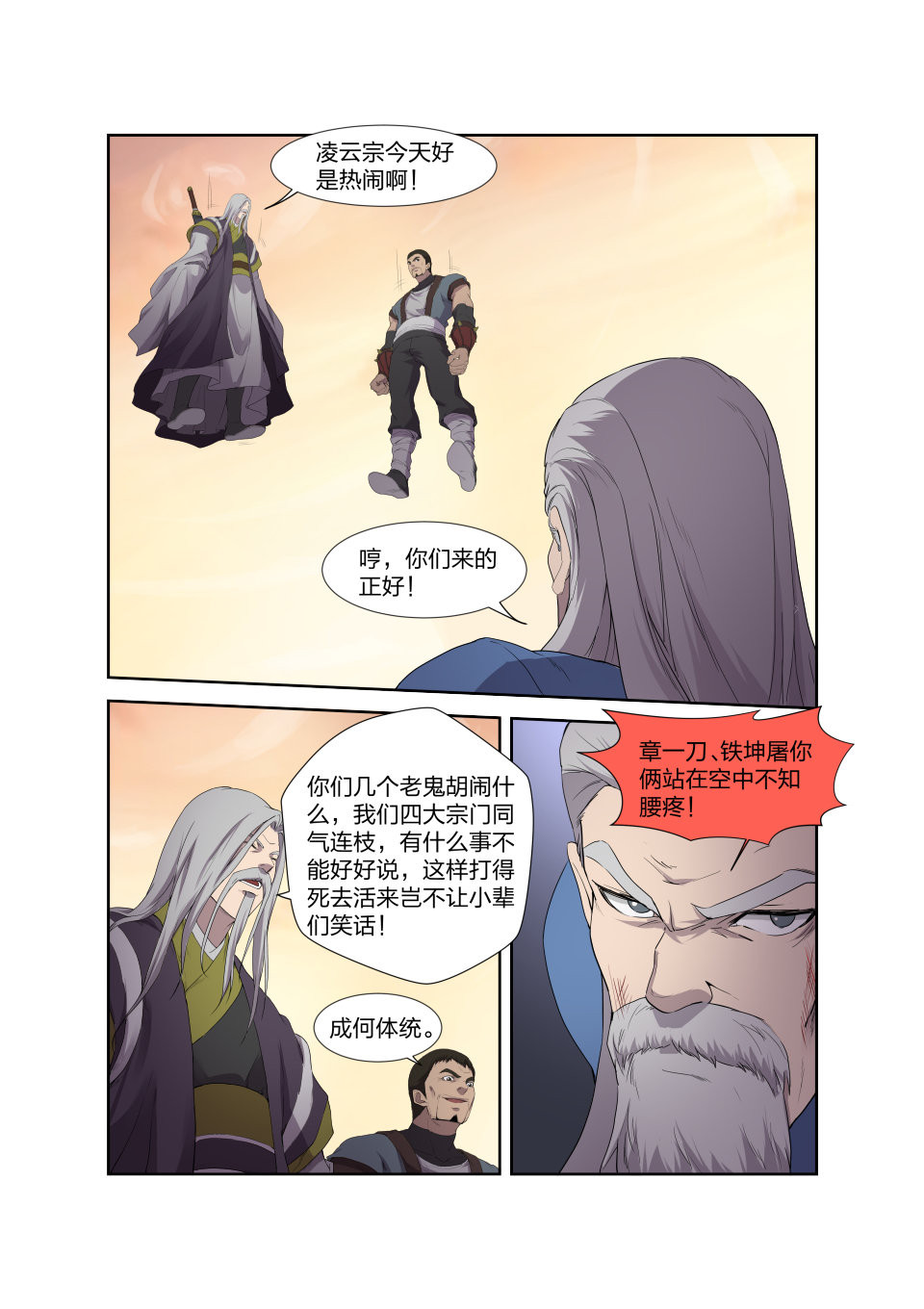 剑逆苍穹第208话 205 四大宗门聚首