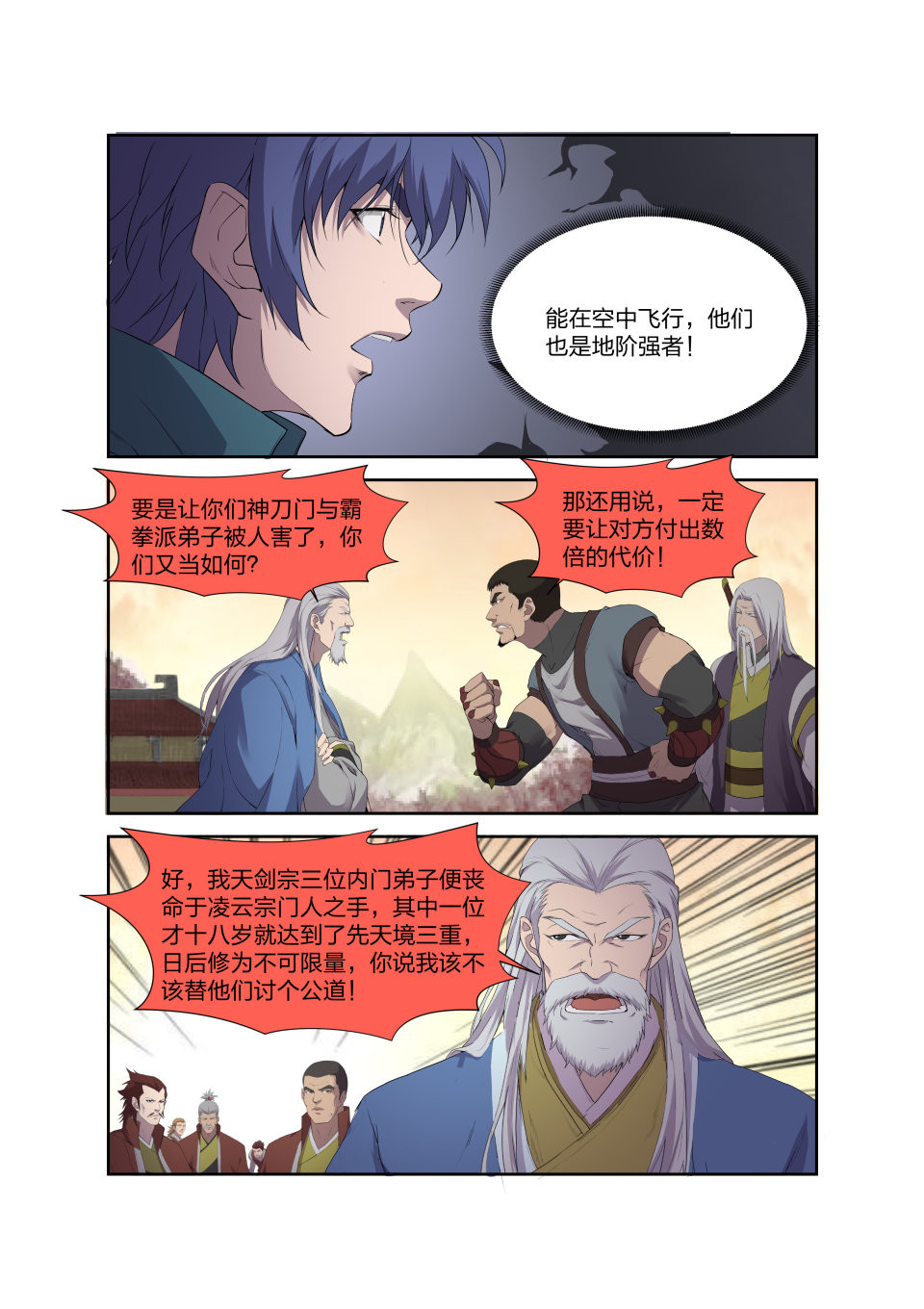 剑逆苍穹第208话 205 四大宗门聚首