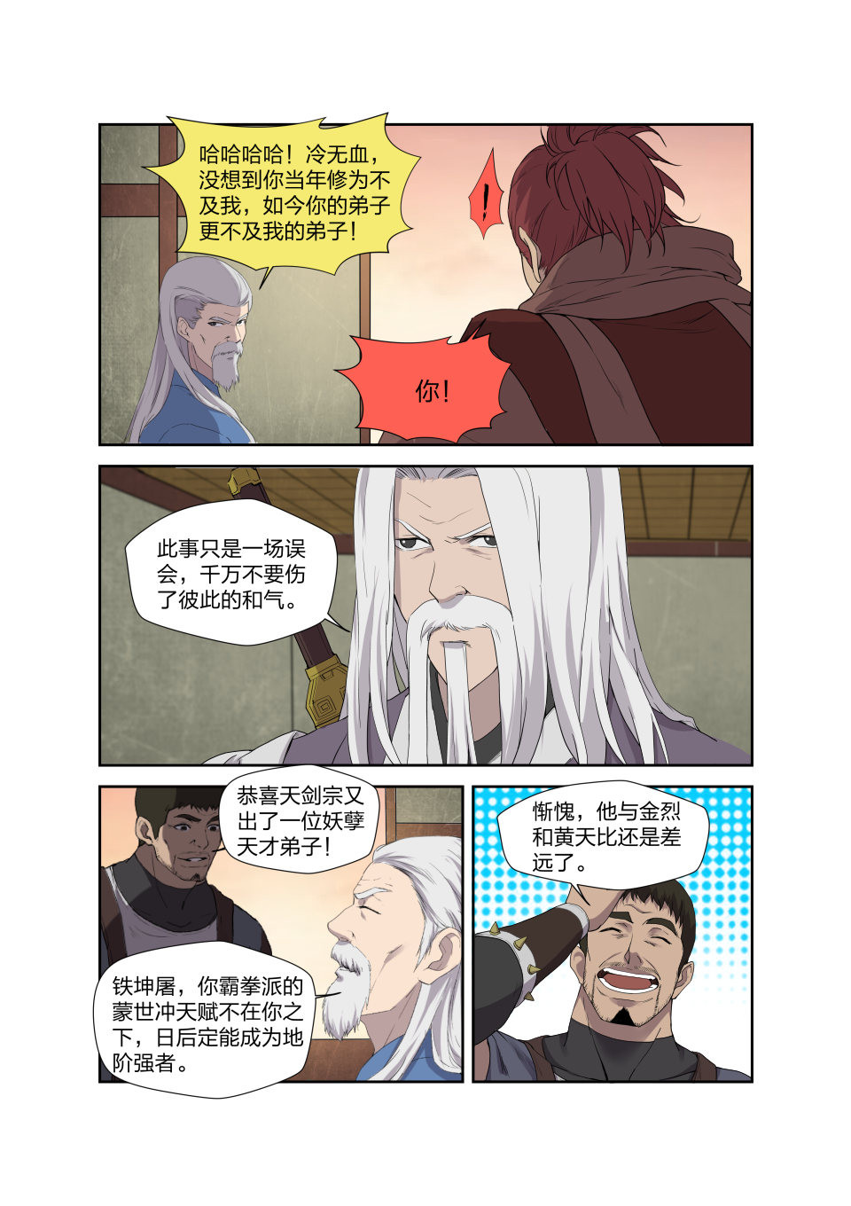 剑逆苍穹第210话 207 第一天才弟子