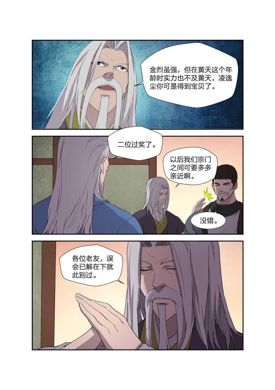 剑逆苍穹第210话 207 第一天才弟子