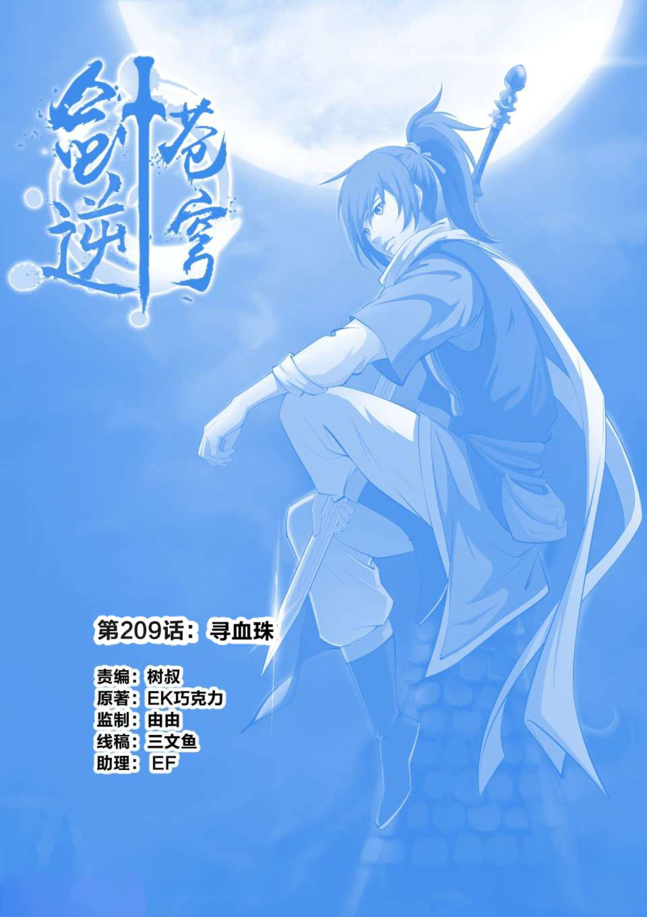 剑逆苍穹第212话 209 寻血珠