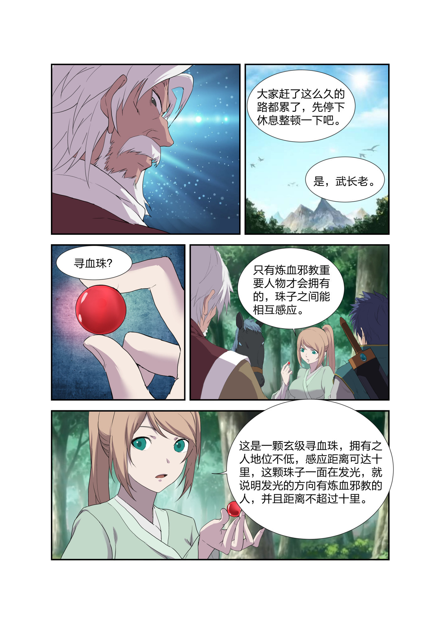 剑逆苍穹第212话 209 寻血珠