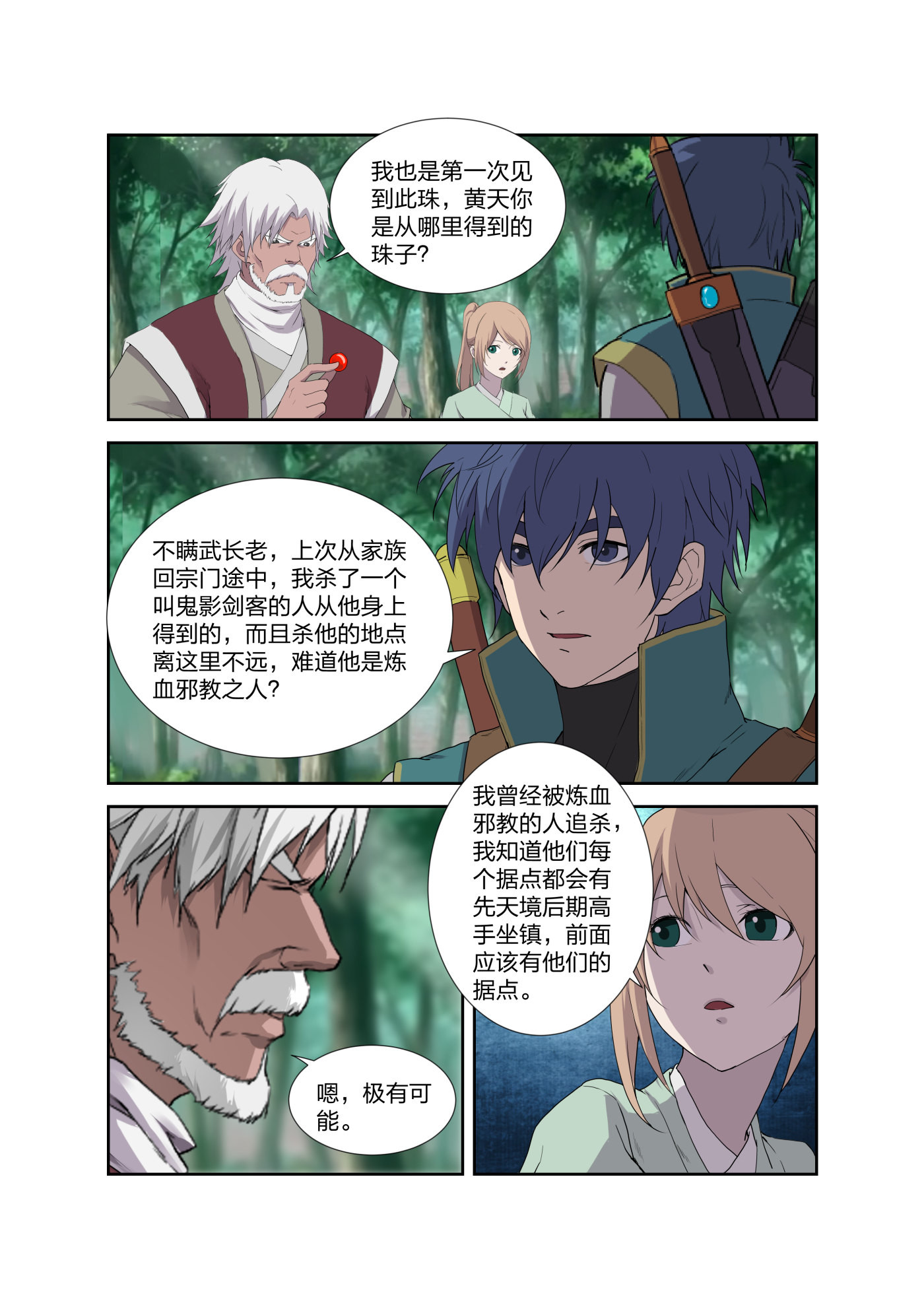剑逆苍穹第212话 209 寻血珠