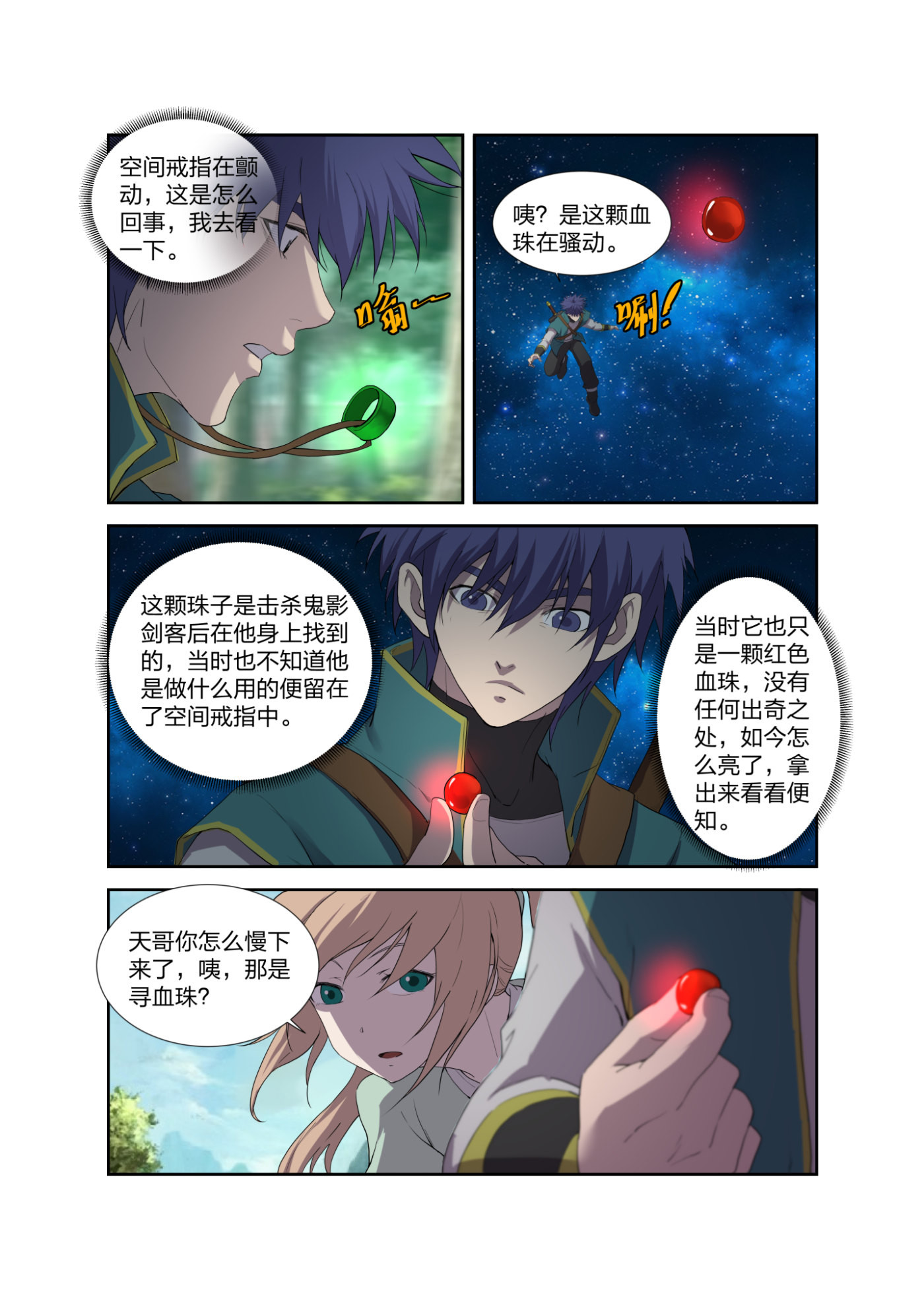 剑逆苍穹第212话 209 寻血珠