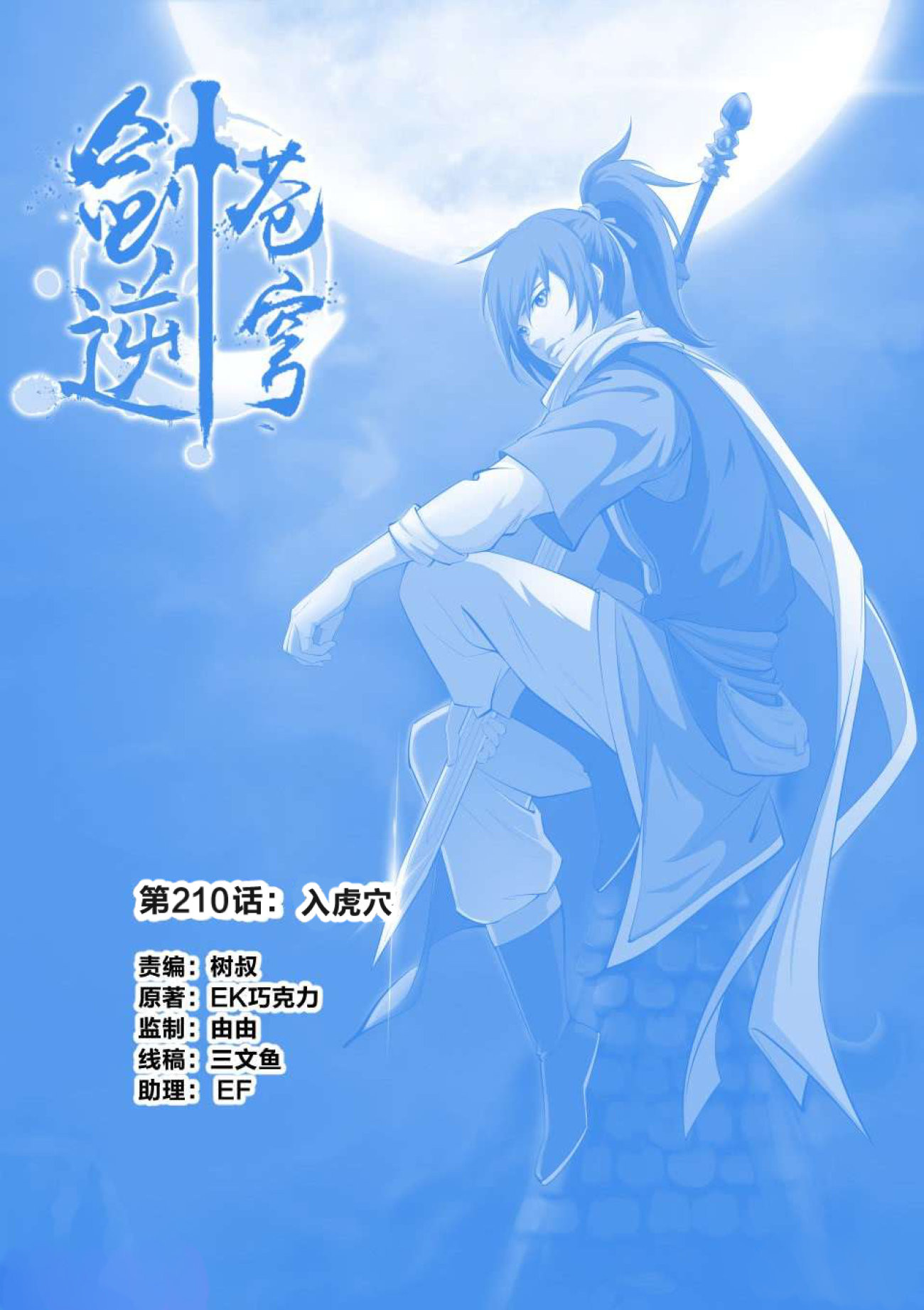 剑逆苍穹第213话 210 入虎穴