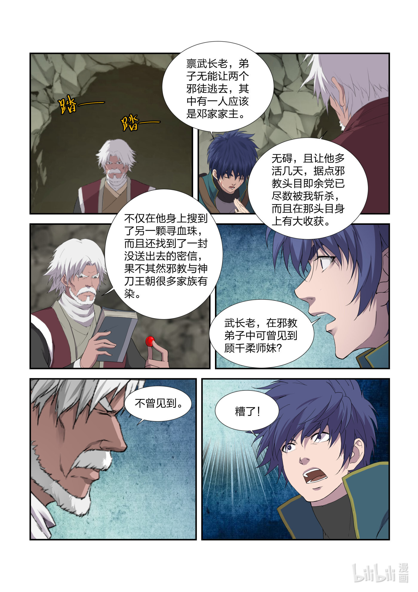 剑逆苍穹第214话 211 灭邪教据点