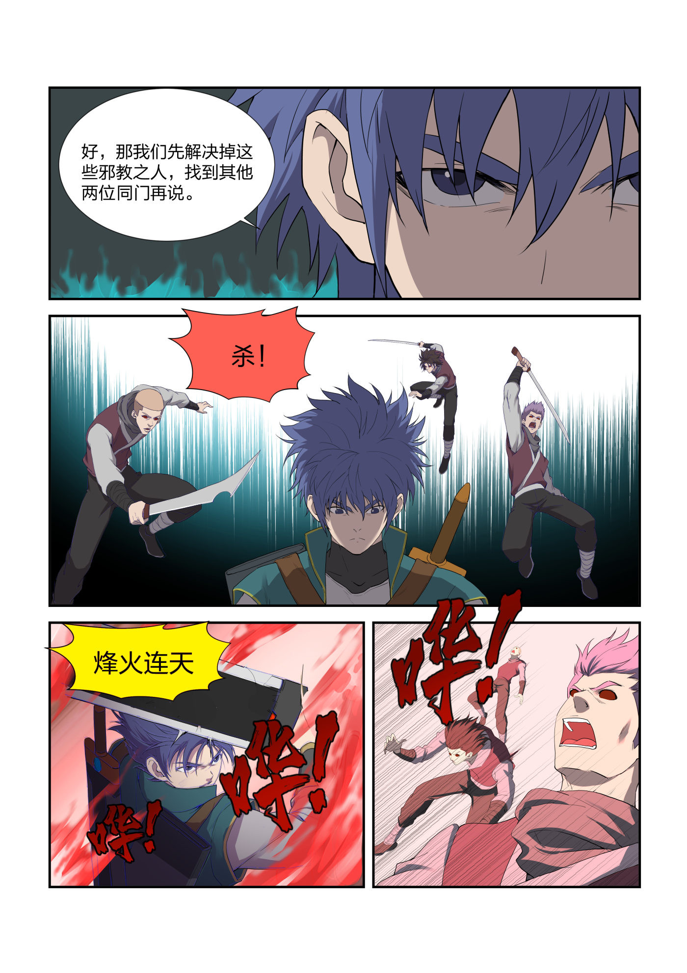 剑逆苍穹第214话 211 灭邪教据点