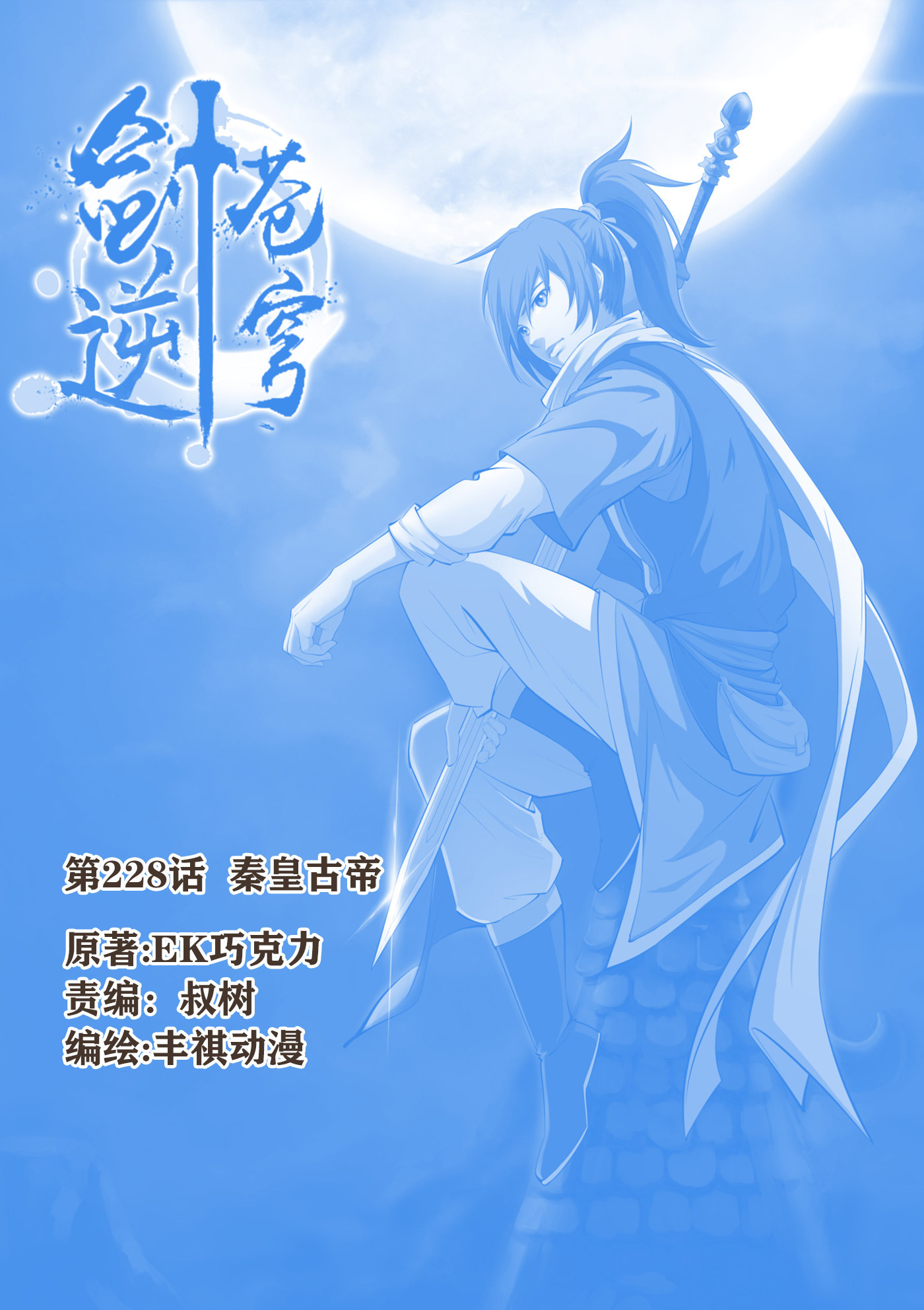 剑逆苍穹第231话 228 秦皇古帝