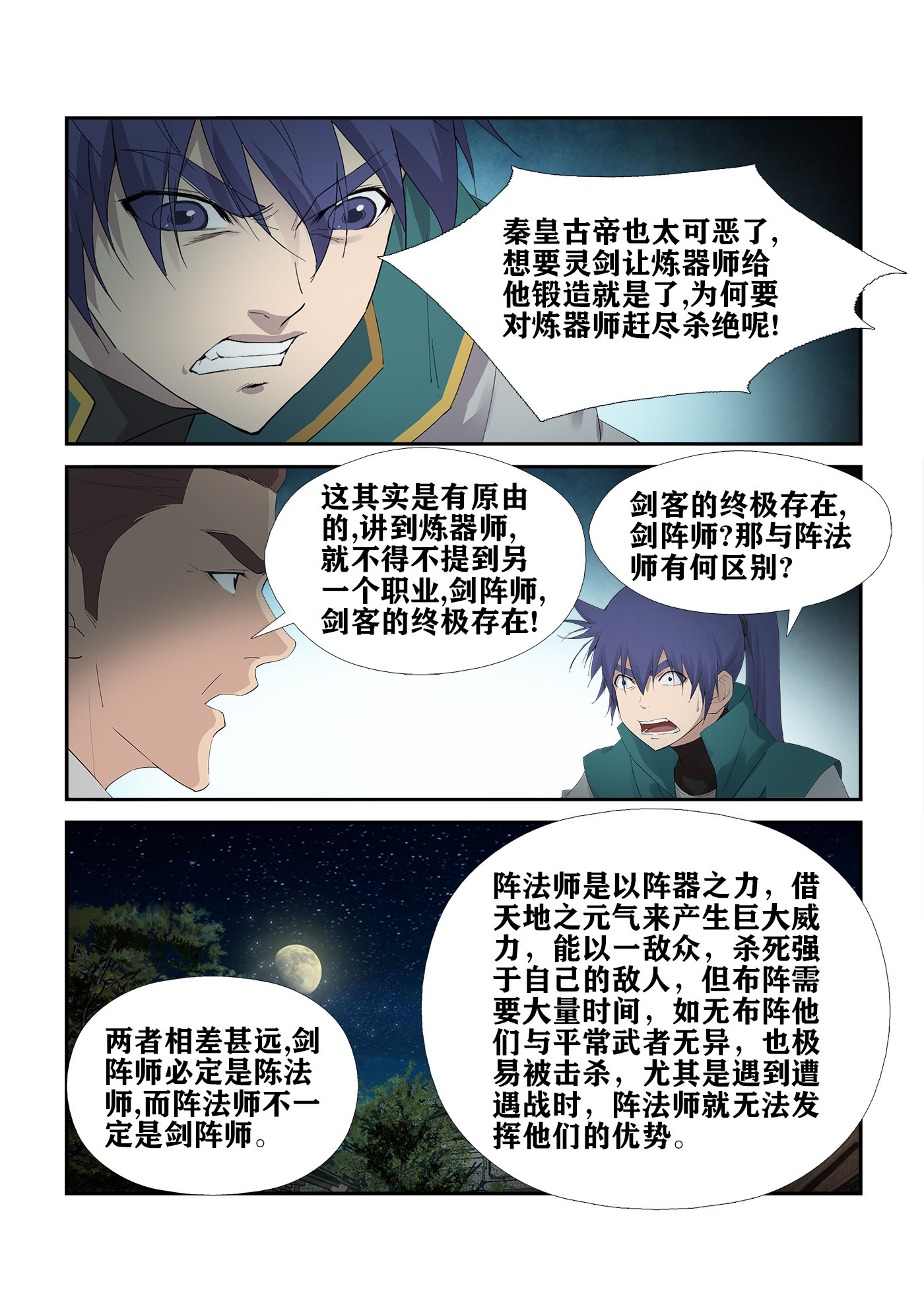 剑逆苍穹第232话 229 剑阵师