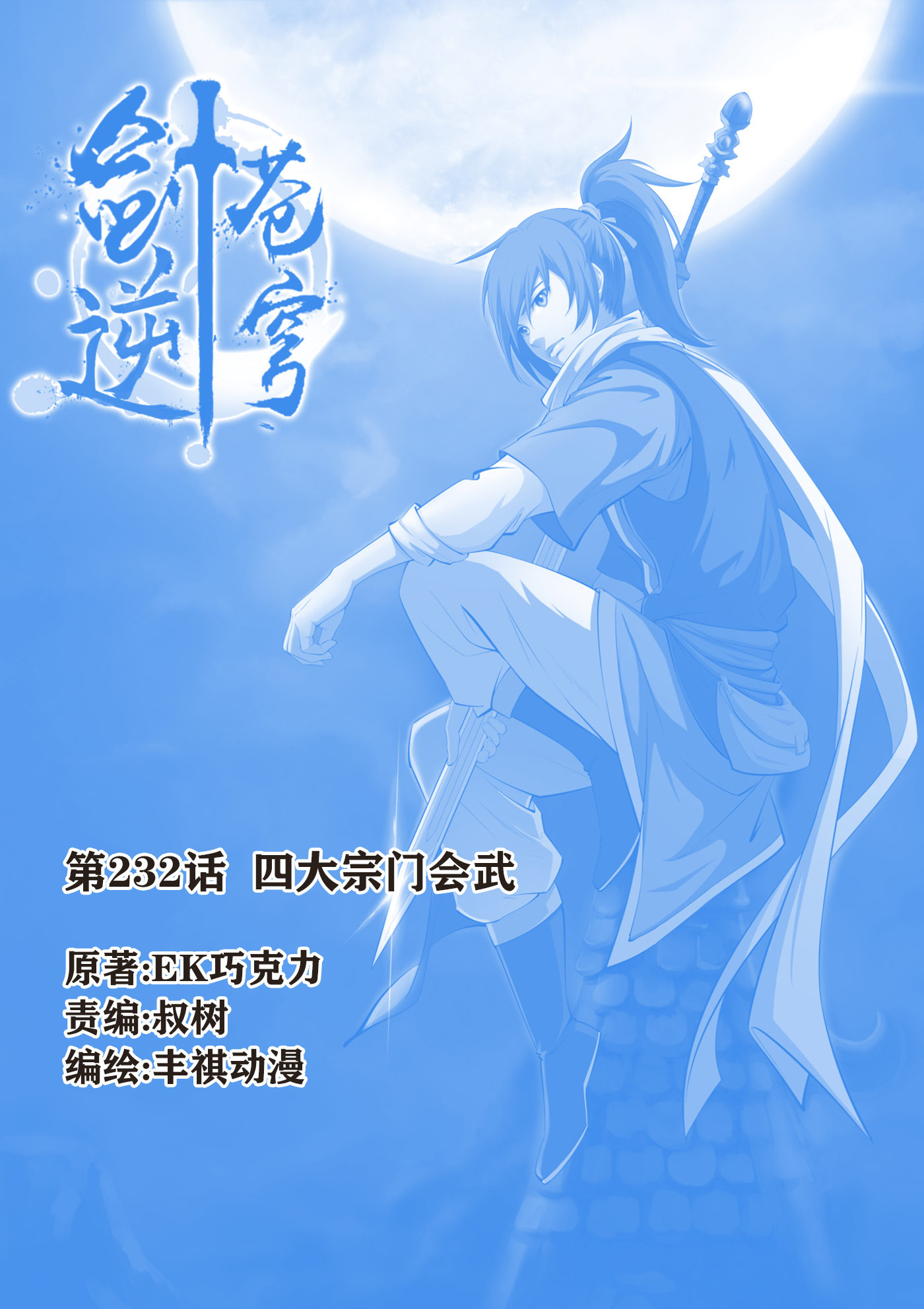 剑逆苍穹第235话 232 四大宗门会武