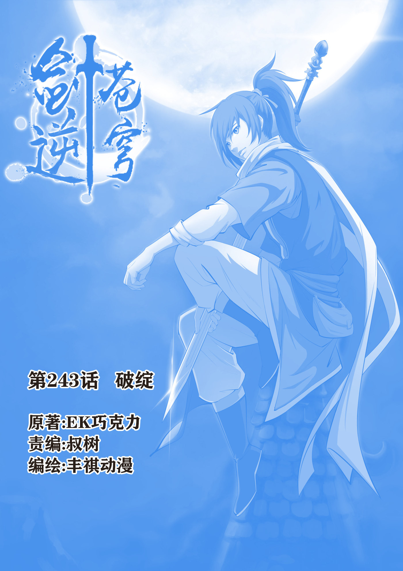 剑逆苍穹第246话 243 破绽