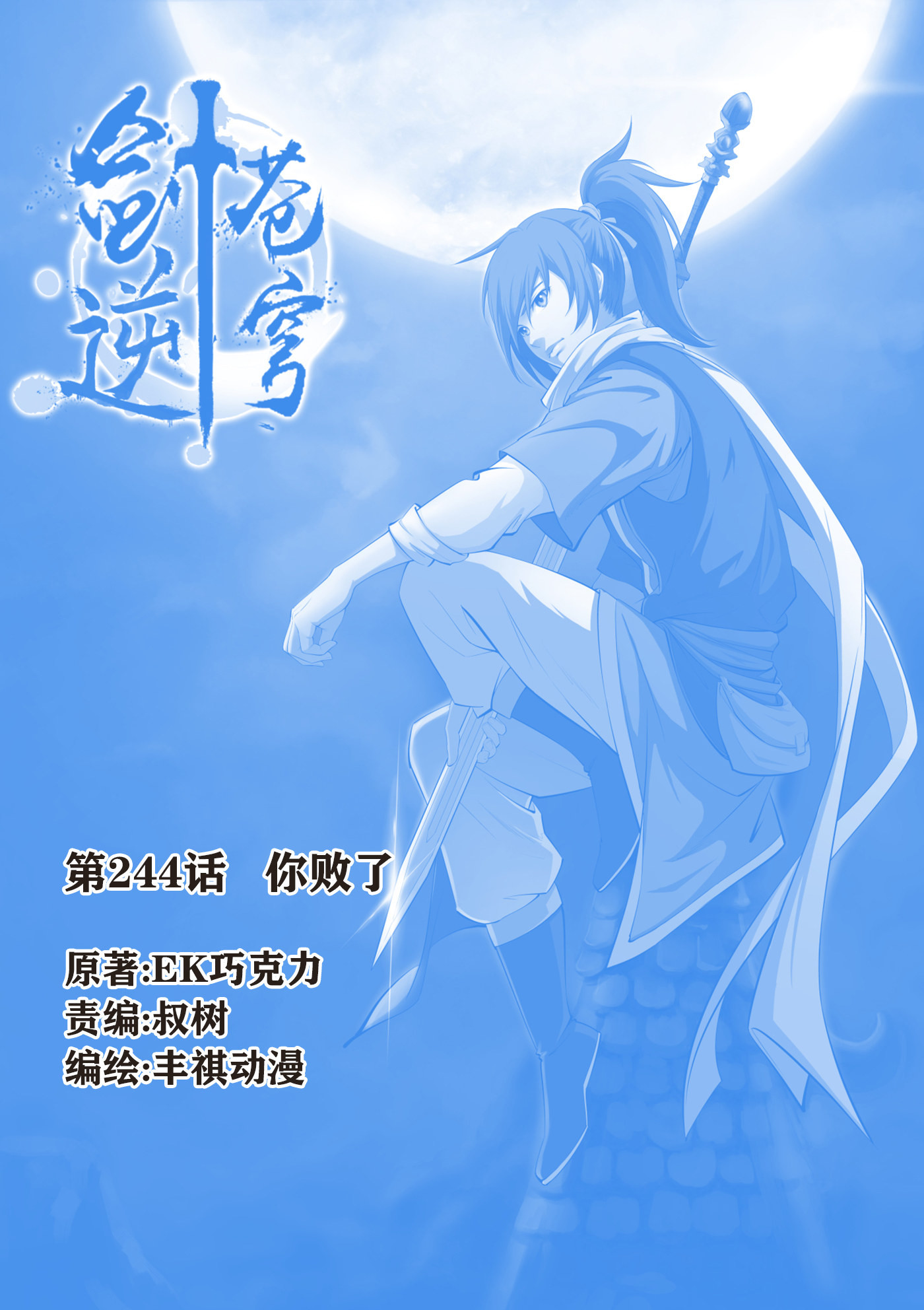 剑逆苍穹第247话 244 你败了