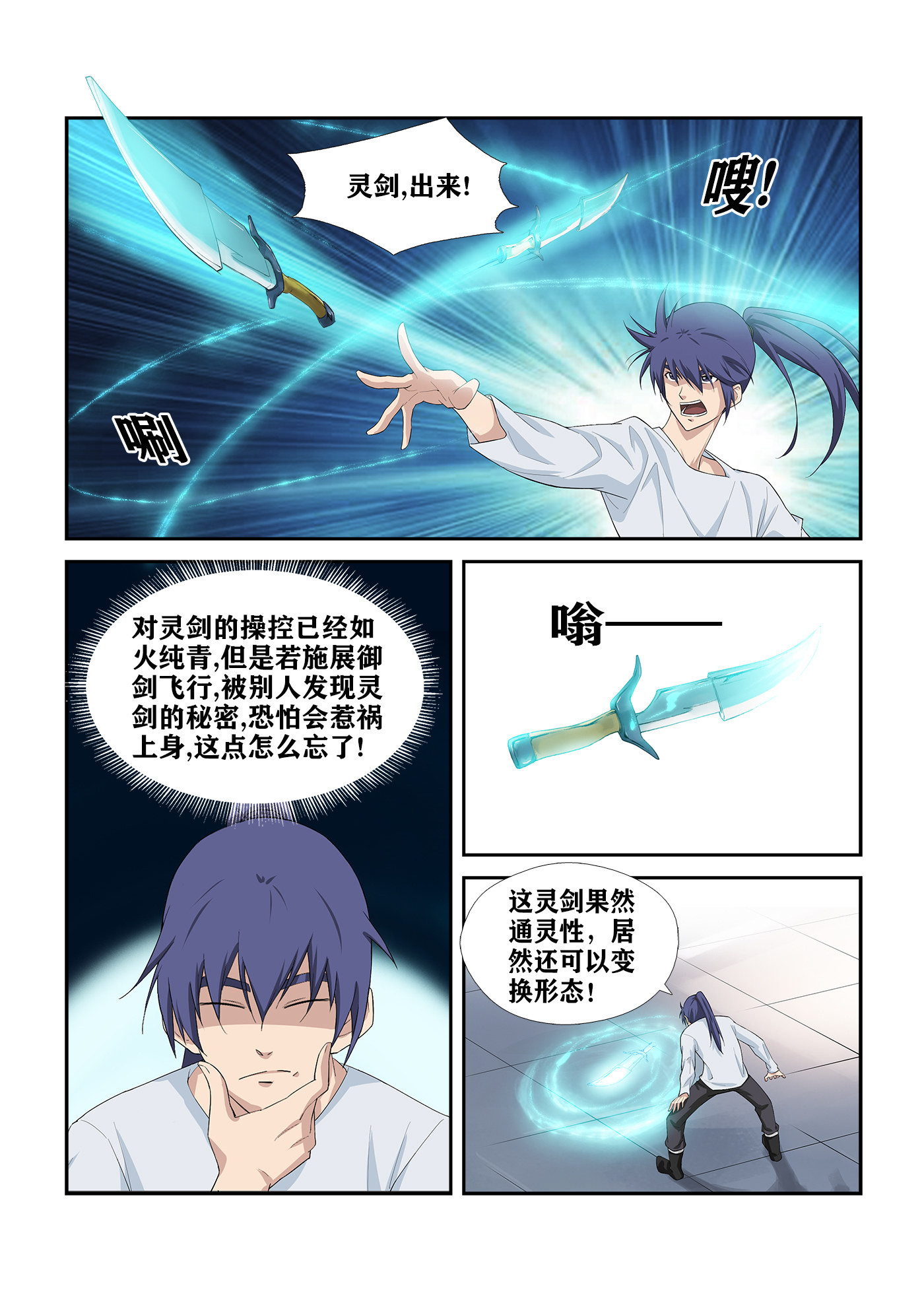 剑逆苍穹第250话 247 御剑飞行